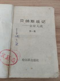 贝纳斯战绩 金星大战 第1-3卷