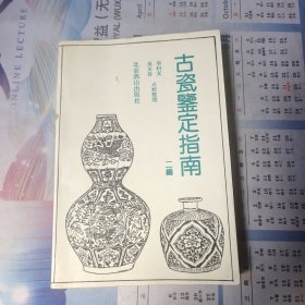 古瓷鉴定指南（二编）