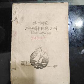 《泸州师师六十二周年校庆专刊》1901一一1963