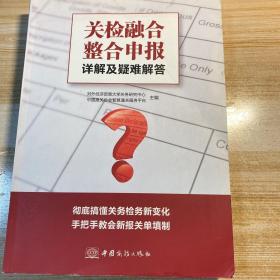 关检融合整合申报详解及疑难解答进出口检验检疫管理必备书籍