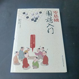 零基础围棋入门（汉竹）