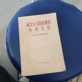 社会主义教育课程参考文件