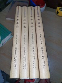 西安通史（套装共4册）