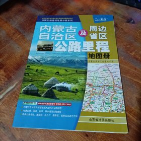 内蒙古及周边省区公路里程地图册：内蒙古、黑、吉、辽、冀、晋、陕、宁、甘（2012）