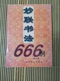 妙联书法666例