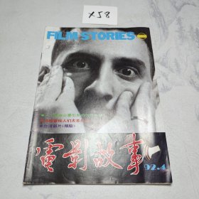 电影故事 1992.4