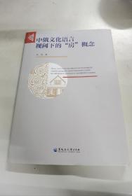 中俄文化语言视阈下的“房”概念