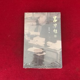 吕思勉传