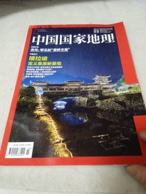 中国国家地理2015年3