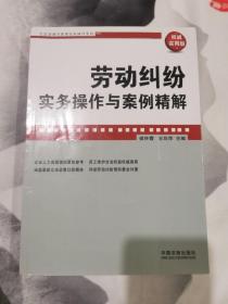 企业法律与管理实务操作系列：劳动纠纷实务操作与案例精解（权威实用版）