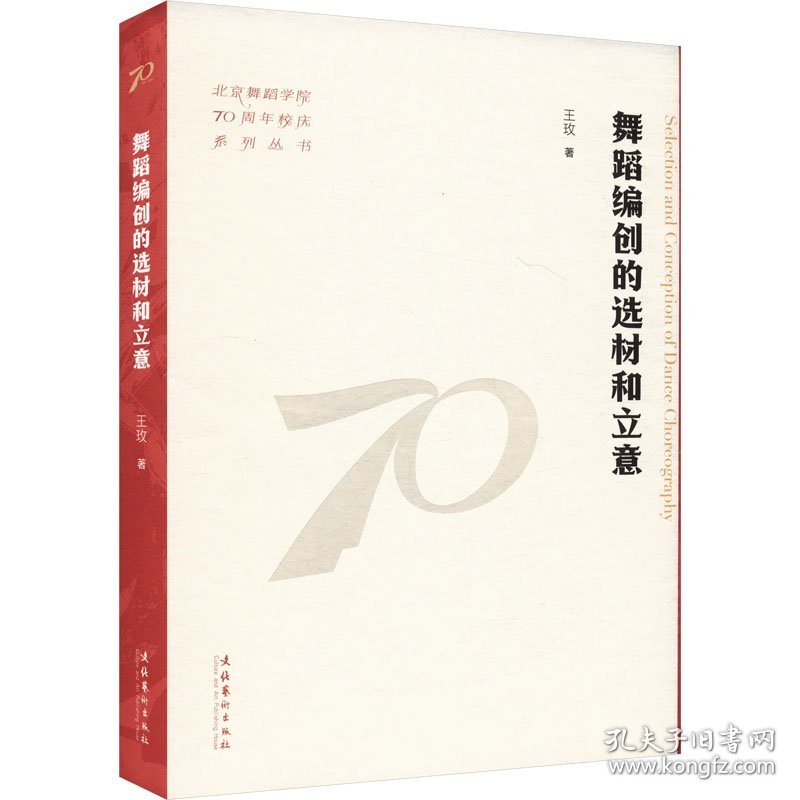 舞蹈编创的选材和立意