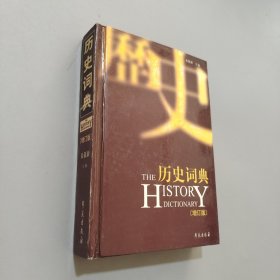 历史词典