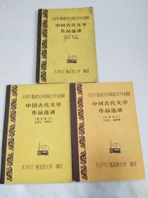中国古代文学作品选讲：元代部分 隋唐部分 明代部分【书内有笔记】3册合售