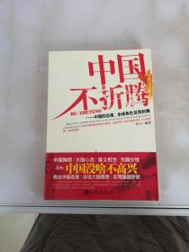 中国不折腾：中国的态度、全球角色及别折腾