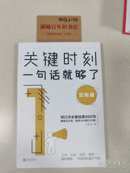 关键时刻，一句话就够了：交际篇