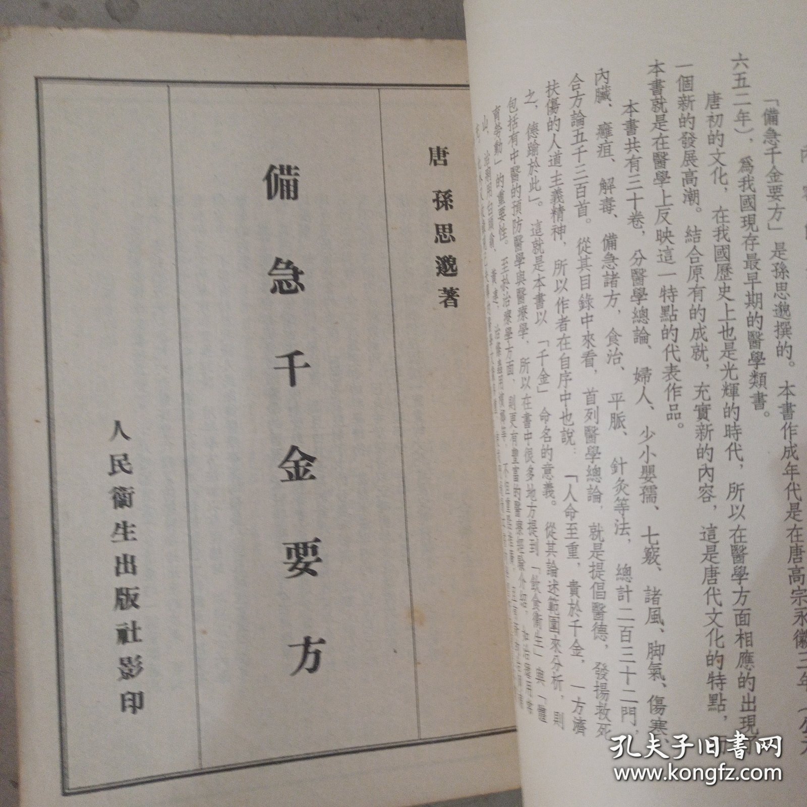 备急千金要方 人民卫生出版社1957年