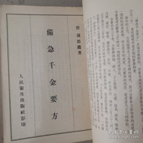 备急千金要方 人民卫生出版社1957年