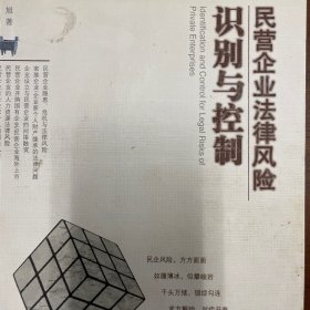 民营企业法律风险：识别与控制