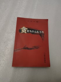 贪官为什么除不尽