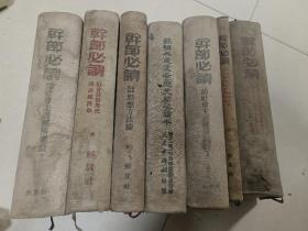 干部必读 7册精装本合售（1949-1950年出版品佳）