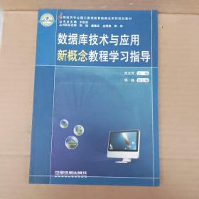 高等医药专业理工素质教育新概念系列规划教材：数据库技术与应用新概念教程学习指导