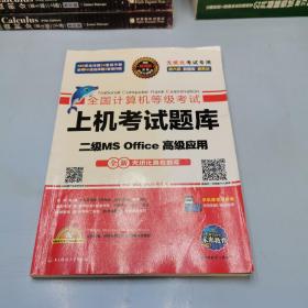 全国计算机等级考试上机考试题库二级MS Office高级应用（2015年3月无纸化考试专用）