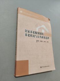 居家養(yǎng)老服務(wù)保障. 養(yǎng)老狀況與公共政策選擇