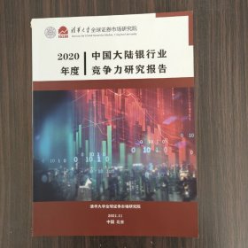 中国大陆银行业竞争力研究报告2020年度