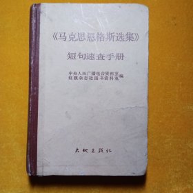 《马克思恩格斯选集》短句速查手册