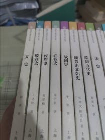 细讲中国历史丛书：夏史、殷商史、西周史、春秋史、战国史、秦汉史、隋唐五代史、元史、魏晋南北朝史、宋史、明史、清史 （全12册) 正版原版 书内干净完整 书品在八五品到九品之间具体请看图