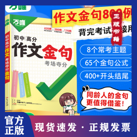 万唯中考初中高分作文考场夺分金句800例好词句段七八九年级素材 9787218185361