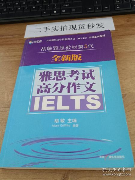 新航道·胡敏雅思教材第5代：雅思考试高分作文