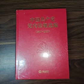 中国共产党党内法规选编（2017—2022）