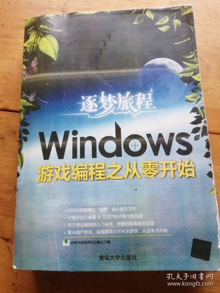 逐梦旅程：Windows游戏编程之从零开始