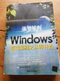 逐梦旅程：Windows游戏编程之从零开始