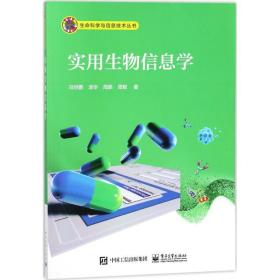 实用生物信息学