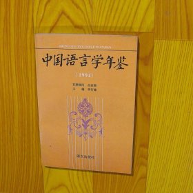 中国语言学年鉴1994