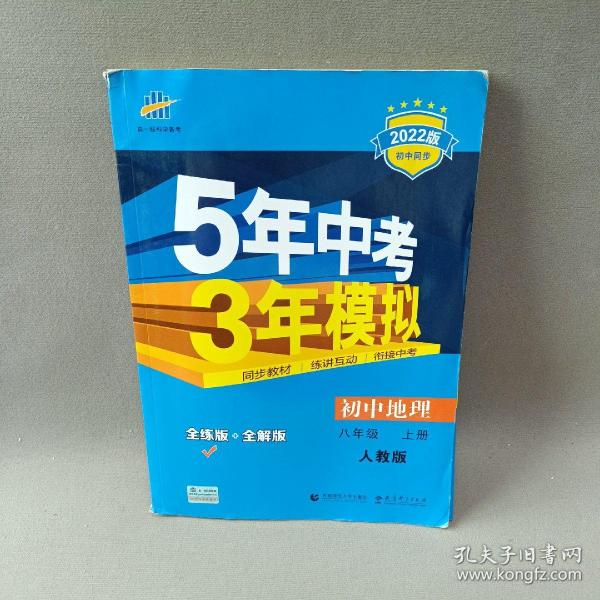 八年级 地理(上）RJ(人教版）5年中考3年模拟(全练版+全解版+答案)(2017)