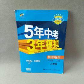 八年级 地理(上）RJ(人教版）5年中考3年模拟(全练版+全解版+答案)(2017)