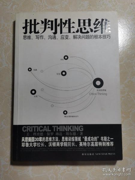 批判性思维：思维、写作、沟通、应变、解决问题的根本技巧