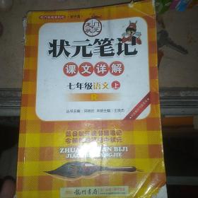 状元笔记：7年级语文（上）R