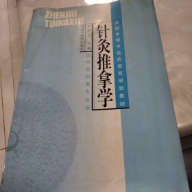 全国中等中医药教育规划教材：针灸推拿学（供中医药类专业用）