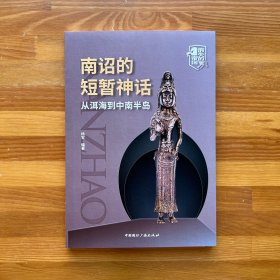 南诏的短暂神话:从洱海到中南半岛