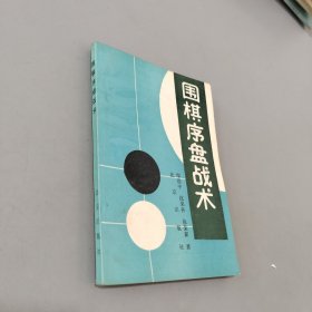 围棋序盘战术