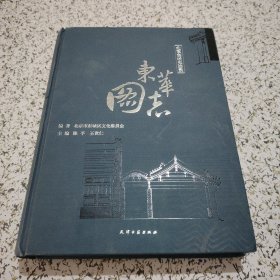 东华图志：北京东城史迹录 下【大16开精装厚册】