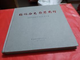 《铭记历史 感恩前行》 汕尾市海陆丰革命史图文集