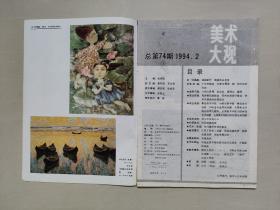 老杂志，《美术大观》 1994年第2期，1994.2，内有连环画《闯王坟的传说》陈建国绘等