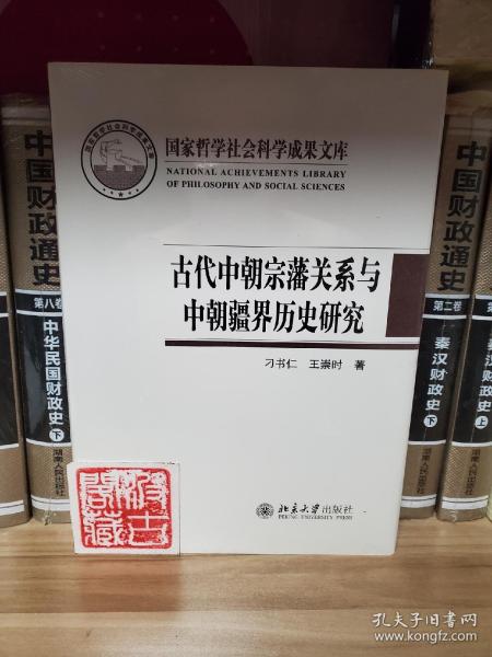 古代中朝宗藩关系与中朝疆界历史研究