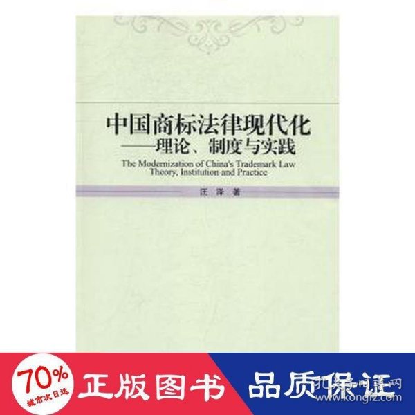 中国商标法律现代化理论、制度与实践