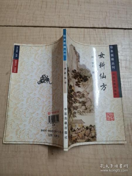 女科仙方/珍本医籍丛刊